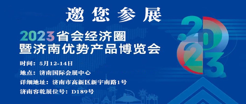 濟(jì)南容乾邀您來參展！！