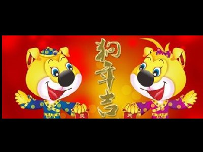 濟(jì)南容乾智能祝您狗年大吉、闔家安康